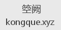 箜阙