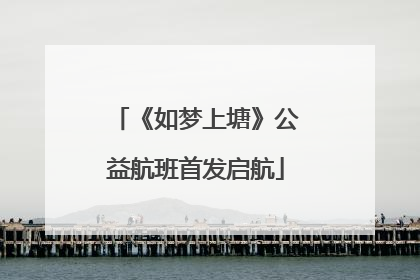《如梦上塘》公益航班首发启航