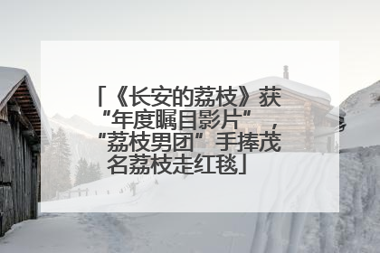 《长安的荔枝》获“年度瞩目影片”，“荔枝男团”手捧茂名荔枝走红毯