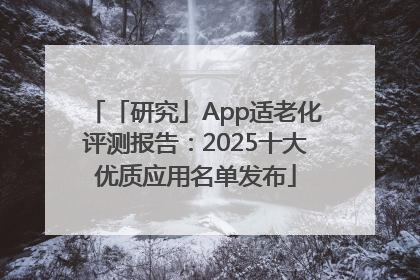 「研究」App适老化评测报告：2025十大优质应用名单发布