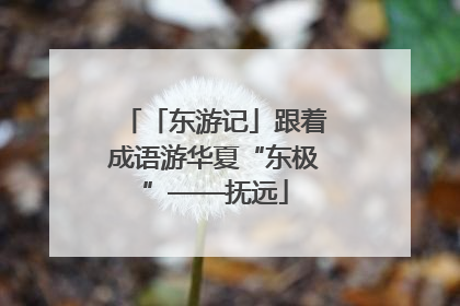 「东游记」跟着成语游华夏“东极”——抚远