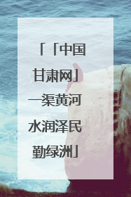 「中国甘肃网」一渠黄河水润泽民勤绿洲
