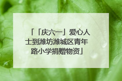 「庆六一」爱心人士到潍坊潍城区青年路小学捐赠物资
