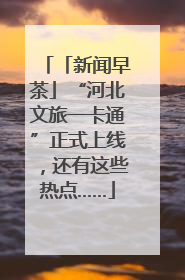 「新闻早茶」“河北文旅一卡通”正式上线，还有这些热点……