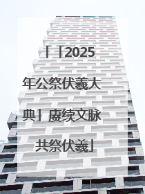 「2025年公祭伏羲大典」赓续文脉 共祭伏羲
