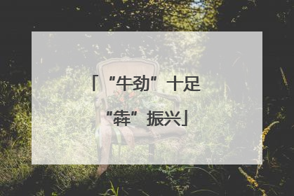 “牛劲”十足“犇”振兴