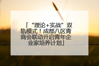 “理论+实战”双轨模式！成都八区青商会联动开启青年企业家培养计划