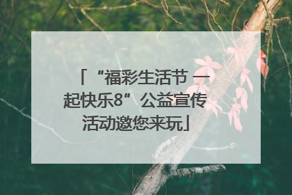 “福彩生活节 一起快乐8”公益宣传活动邀您来玩