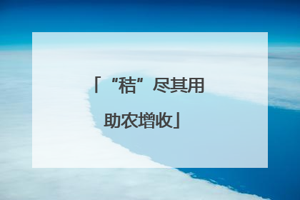 “秸”尽其用 助农增收