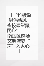 “竹板说唱倡新风 夜校课堂聚民心”——南岳区这场文明盛宴“声”入人心