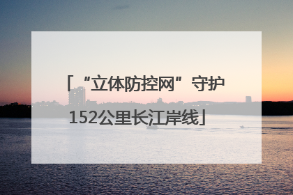 “立体防控网”守护152公里长江岸线