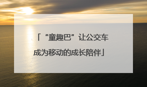 “童趣巴”让公交车成为移动的成长陪伴