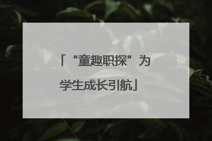 “童趣职探”为学生成长引航