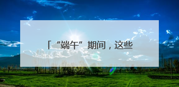 “端午”期间，这些线路调增客票预售量，S2线增开列车