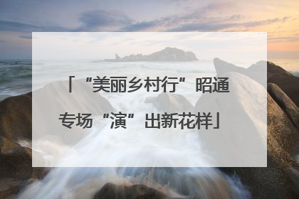 “美丽乡村行”昭通专场“演”出新花样