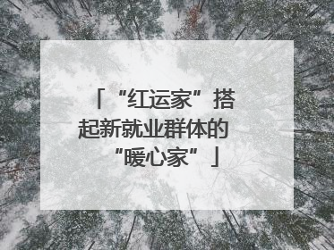 “红运家”搭起新就业群体的“暖心家”