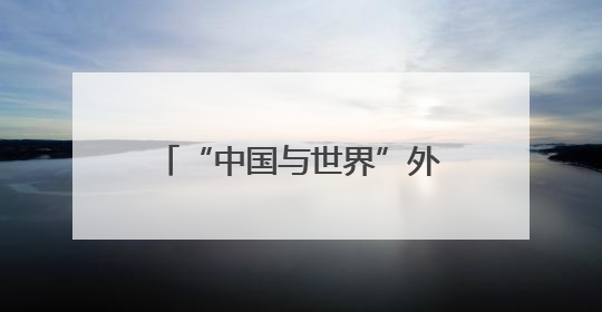 “中国与世界”外文网络传播平台项目启动 汇聚合力讲好中国故事 推进中外文明交流互鉴