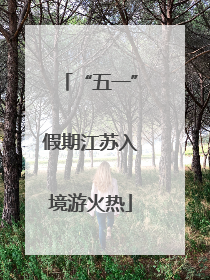 “五一”假期江苏入境游火热