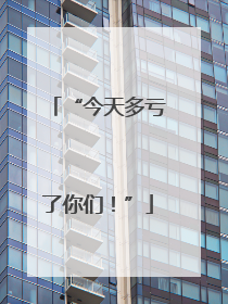 “今天多亏了你们！”