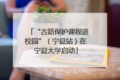 “古籍保护课程进校园”（宁夏站）在宁夏大学启动