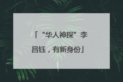 “华人神探”李昌钰，有新身份