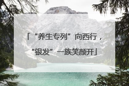 “养生专列”向西行，“银发”一族笑颜开