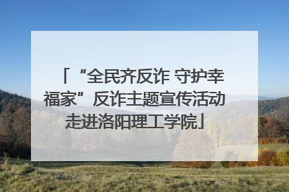 “全民齐反诈 守护幸福家”反诈主题宣传活动走进洛阳理工学院