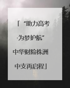“助力高考·为梦护航”中华财险株洲中支再启程