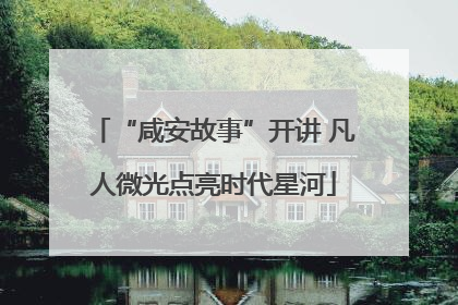 “咸安故事”开讲 凡人微光点亮时代星河