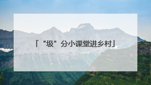 “圾”分小课堂进乡村