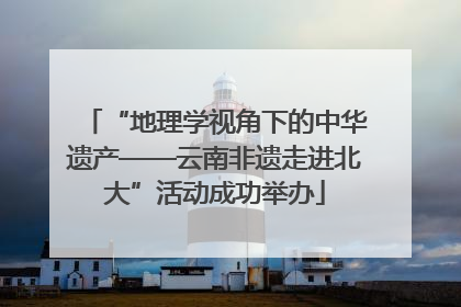 “地理学视角下的中华遗产——云南非遗走进北大”活动成功举办
