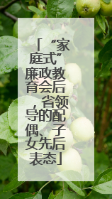 “家庭式”廉政教育会后，省领导的配偶、子女先后表态