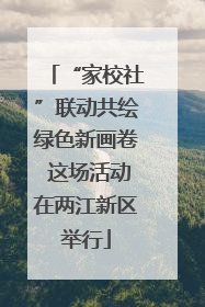 “家校社”联动共绘绿色新画卷 这场活动在两江新区举行