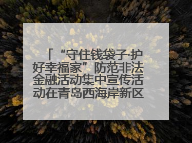 “守住钱袋子·护好幸福家”防范非法金融活动集中宣传活动在青岛西海岸新区成功举办