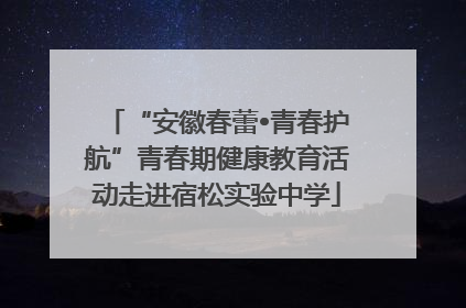 “安徽春蕾•青春护航”青春期健康教育活动走进宿松实验中学
