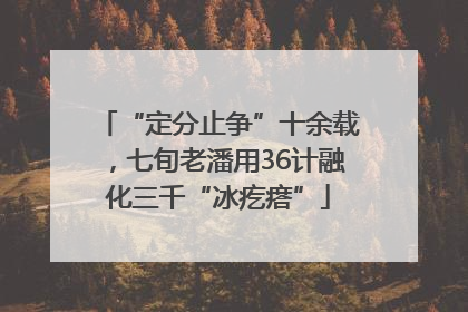 “定分止争”十余载，七旬老潘用36计融化三千“冰疙瘩”