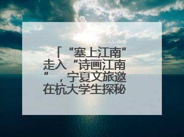 “塞上江南”走入“诗画江南”，宁夏文旅邀在杭大学生探秘“星星故乡”