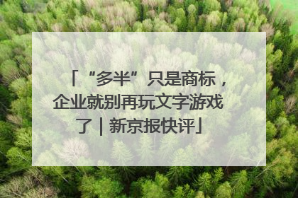 “多半”只是商标，企业就别再玩文字游戏了｜新京报快评