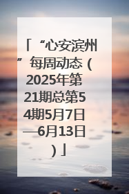 “心安滨州”每周动态（2025年第21期总第54期5月7日—6月13日）