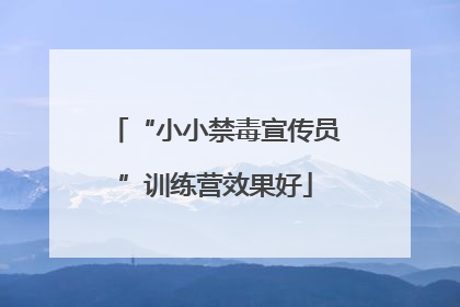 “小小禁毒宣传员”训练营效果好