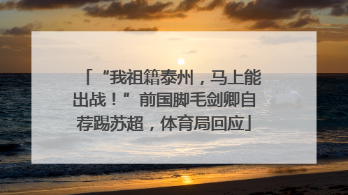“我祖籍泰州，马上能出战！”前国脚毛剑卿自荐踢苏超，体育局回应