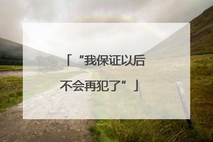 “我保证以后不会再犯了”