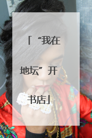 “我在地坛”开书店