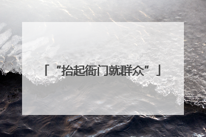 “抬起衙门就群众”