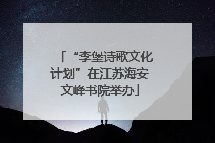 “李堡诗歌文化计划”在江苏海安文峰书院举办