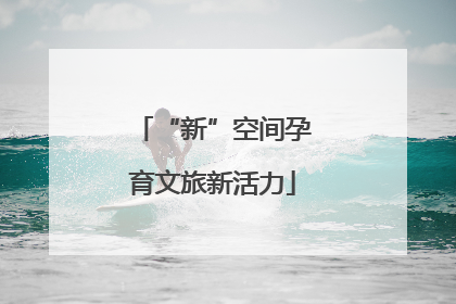 “新”空间孕育文旅新活力