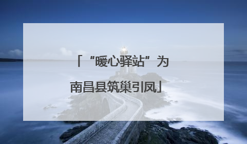 “暖心驿站”为南昌县筑巢引凤