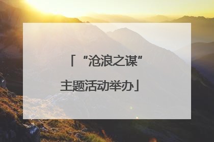 “沧浪之谋”主题活动举办