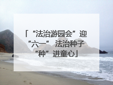 “法治游园会”迎“六一” 法治种子“种”进童心