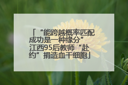 “能跨越概率匹配成功是一种缘分” 江西95后教师“赴约”捐造血干细胞
